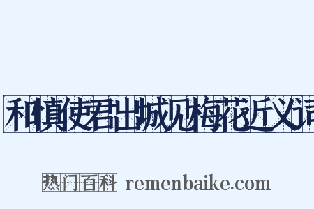 和慎使君出城见梅花近义词是什么意思的图片